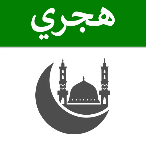 التقويم الهجري